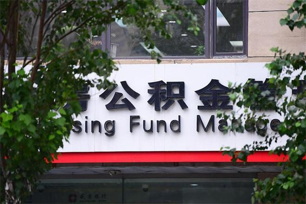 有房贷公积金能提现么吗_商丘公积金代办在职离职封存服务