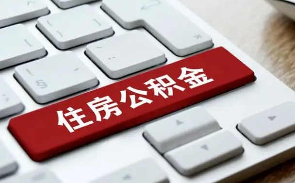 公积金算不算工资_商丘公积金代办在职离职封存服务
